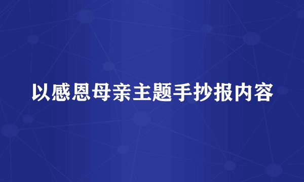 以感恩母亲主题手抄报内容