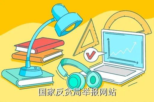 http   www acc gov cn，国家反贪局举报网站