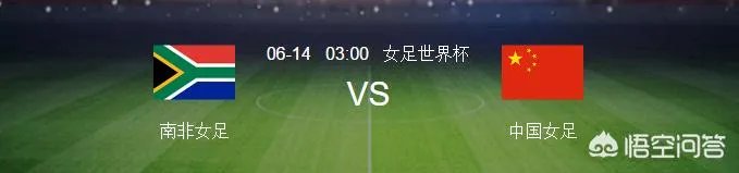 大家来预测一下中国女足下场比赛对阵南非女足能赢吗比分是几比几？