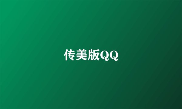 传美版QQ