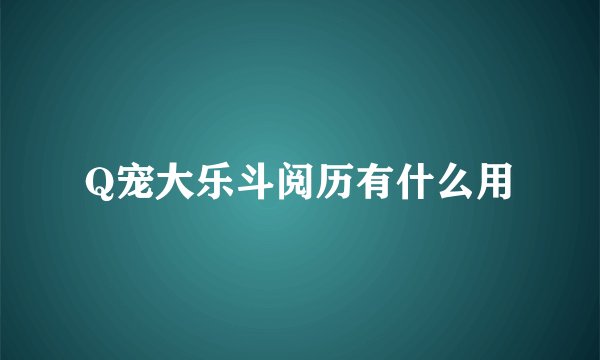 Q宠大乐斗阅历有什么用