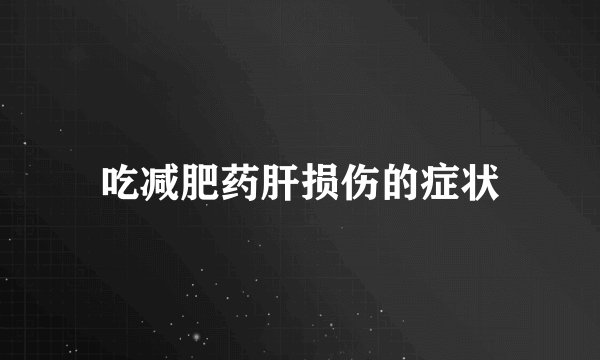 吃减肥药肝损伤的症状