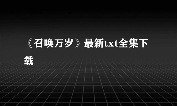 《召唤万岁》最新txt全集下载