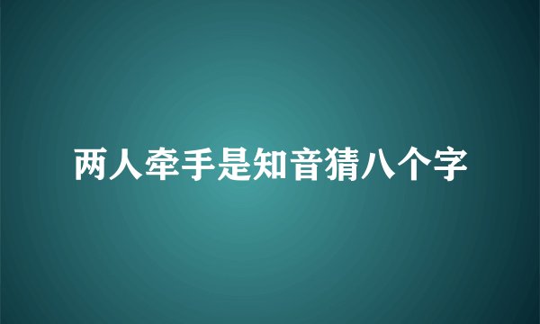 两人牵手是知音猜八个字