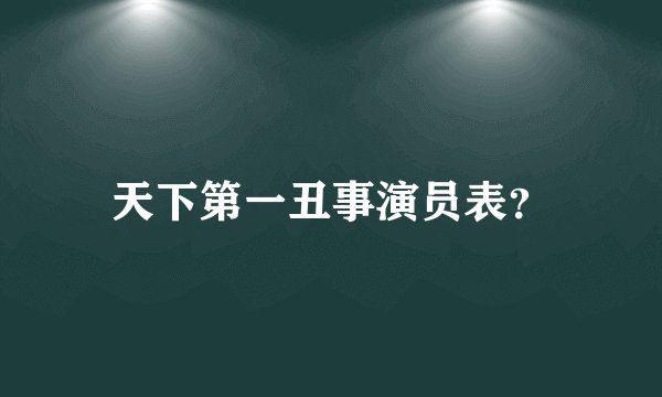 天下第一丑事演员表？