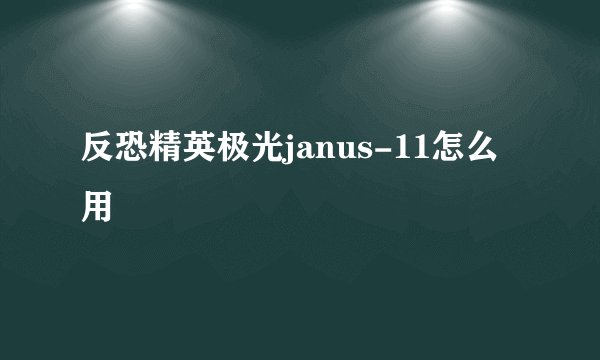 反恐精英极光janus-11怎么用