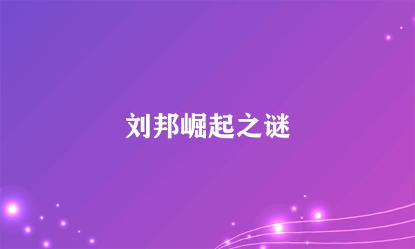 刘邦崛起之谜