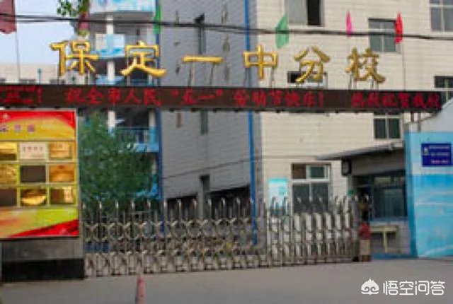保定一中分校怎么样啊?