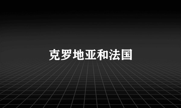 克罗地亚和法国