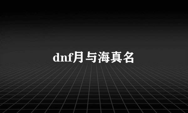 dnf月与海真名