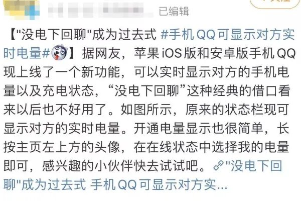 手机QQ可显示对方实时电量，你觉得这个功能好不好？ ​
