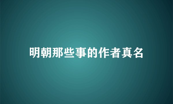 明朝那些事的作者真名