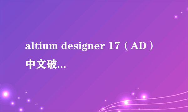 altium designer 17（AD）中文破解版安装教程