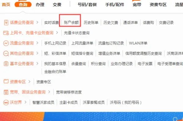 怎样在中国联通网上营业厅话费余额查询？