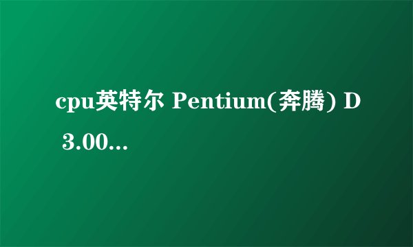 cpu英特尔 Pentium(奔腾) D 3.00GHz, 主板宏碁 ES 662/1066+T-M (矽统 662)能配个什么显卡