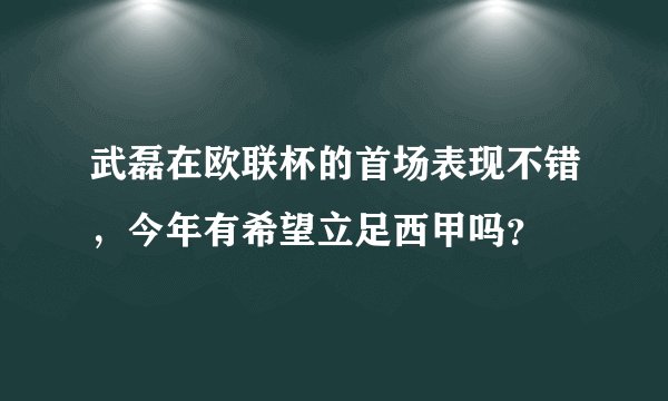 武磊在欧联杯的首场表现不错，今年有希望立足西甲吗？
