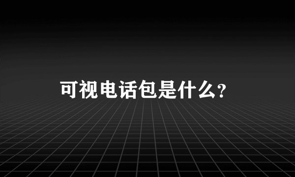 可视电话包是什么？