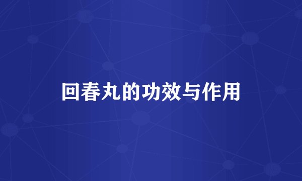 回春丸的功效与作用