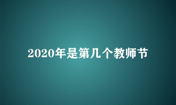 2020年是第几个教师节
