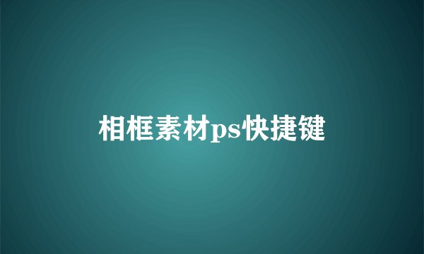 相框素材ps快捷键