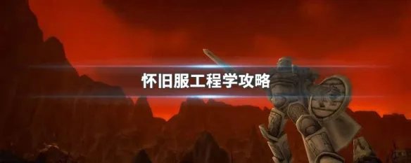 怀旧服工程学攻略