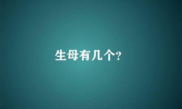 生母有几个？