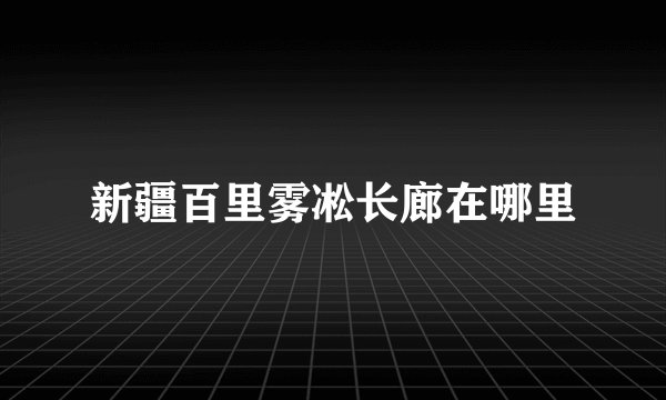 新疆百里雾凇长廊在哪里