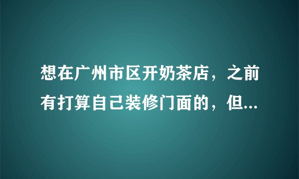 想在广州市区开奶茶店，之前有打算自己装修门面的，但是后来正好有一家人自己家的奶茶店不干了，就想找个人转让出去，我觉得这是一个机会，所以就和他谈了一下,不过我对于店面转让出租也还不太了解，店面转让出租哪个方式比较好？