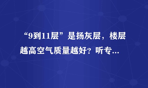 “9到11层”是扬灰层，楼层越高空气质量越好？听专家怎么解释