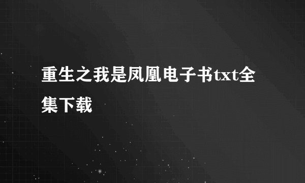 重生之我是凤凰电子书txt全集下载