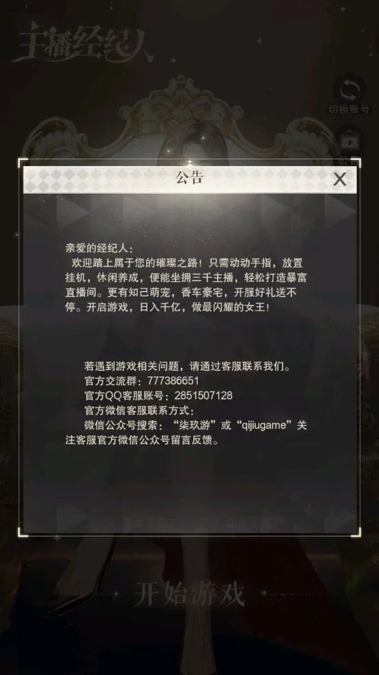 主播经纪人好玩吗 主播经纪人玩法简介