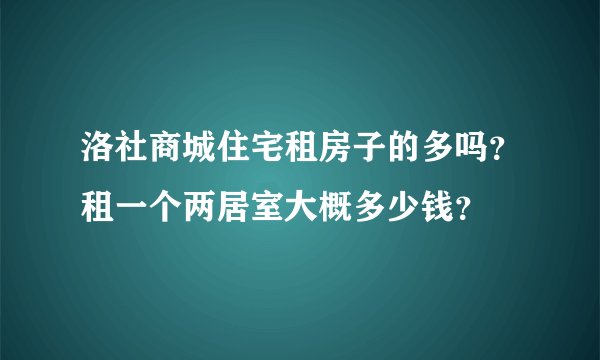 洛社商城住宅租房子的多吗？租一个两居室大概多少钱？