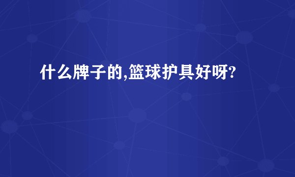什么牌子的,篮球护具好呀?