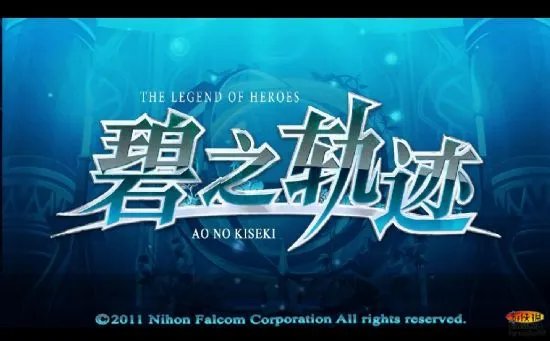 《英雄传说:碧之轨迹》图文攻略【游侠攻略组】(更新中)