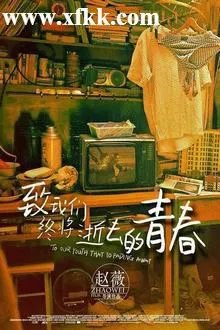 求致青春完整版高清电影 谢谢