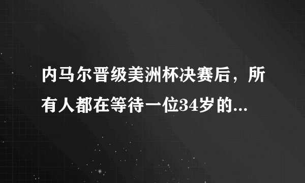 内马尔晋级美洲杯决赛后，所有人都在等待一位34岁的待业中年