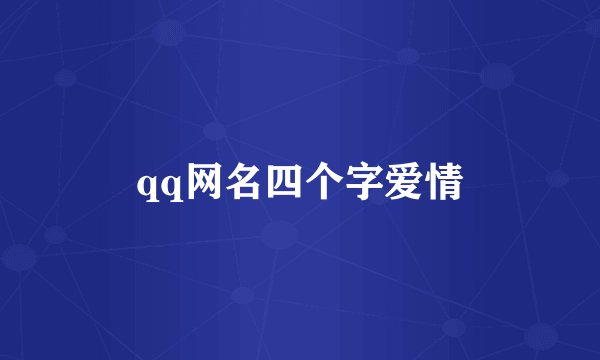 qq网名四个字爱情