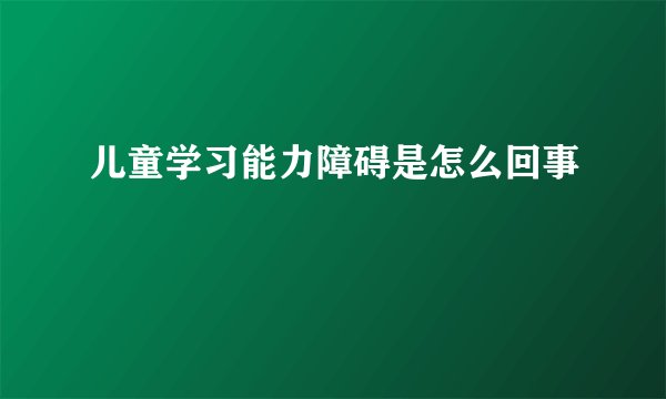 儿童学习能力障碍是怎么回事