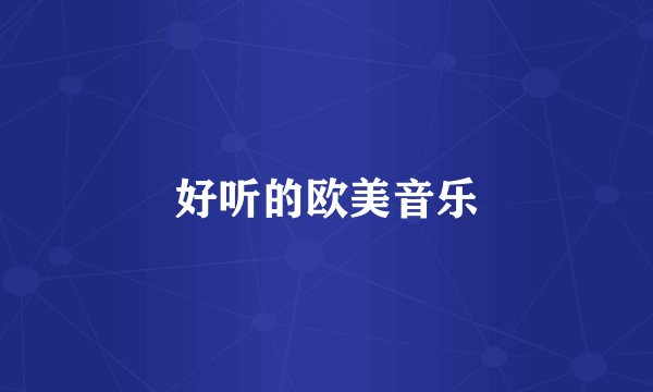 好听的欧美音乐
