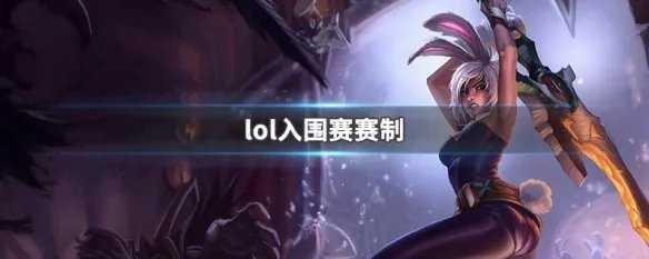 lol入围赛赛制
