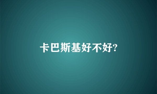 卡巴斯基好不好?