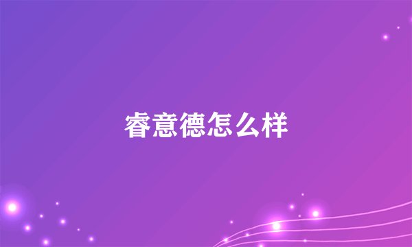 睿意德怎么样