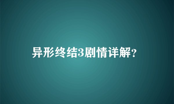 异形终结3剧情详解？