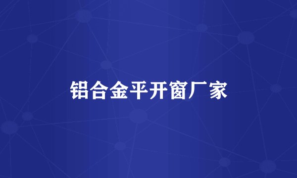 铝合金平开窗厂家