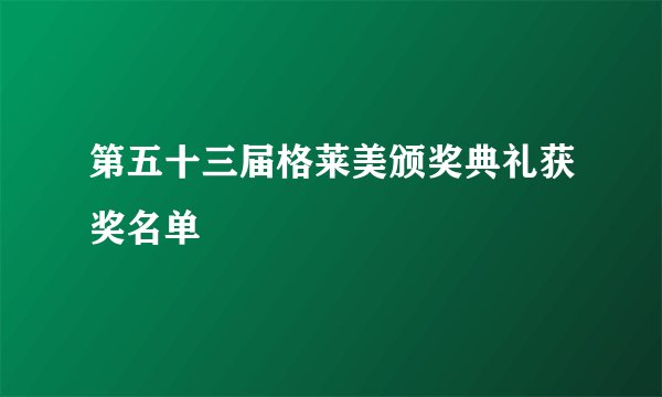 第五十三届格莱美颁奖典礼获奖名单