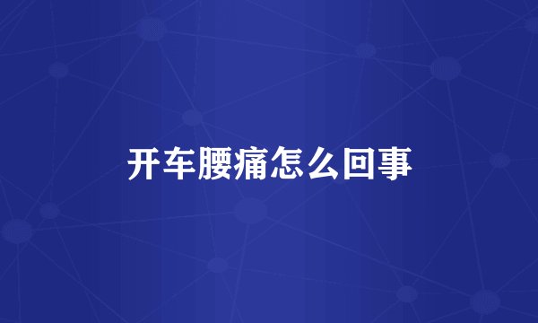 开车腰痛怎么回事