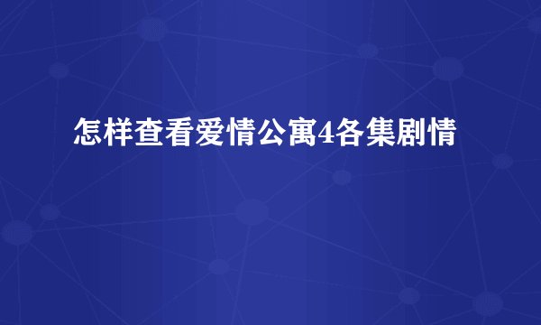 怎样查看爱情公寓4各集剧情