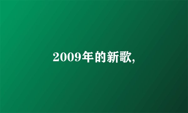 2009年的新歌,