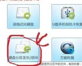 分区丢失数据恢复攻略