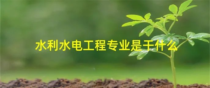 水利水电工程专业是干什么